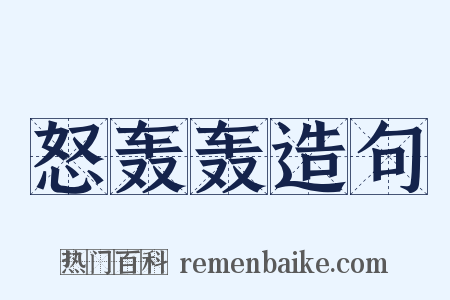 怒轰轰造句是什么意思的图片